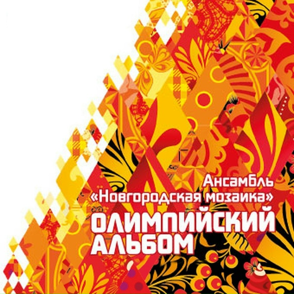 Обложка: Ансамбль народной музыки ''Новгородская Мозаика'' - Потолок ледяной