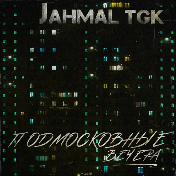 Обложка: Jahmal TGK - Любимый город