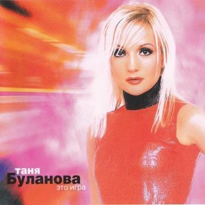 Обложка: Татьяна Буланова - Шар в небо голубое