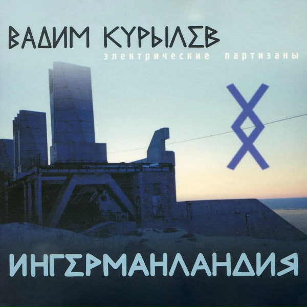 Обложка: Вадим Курылёв feat. Электропартизаны - Психогерилья