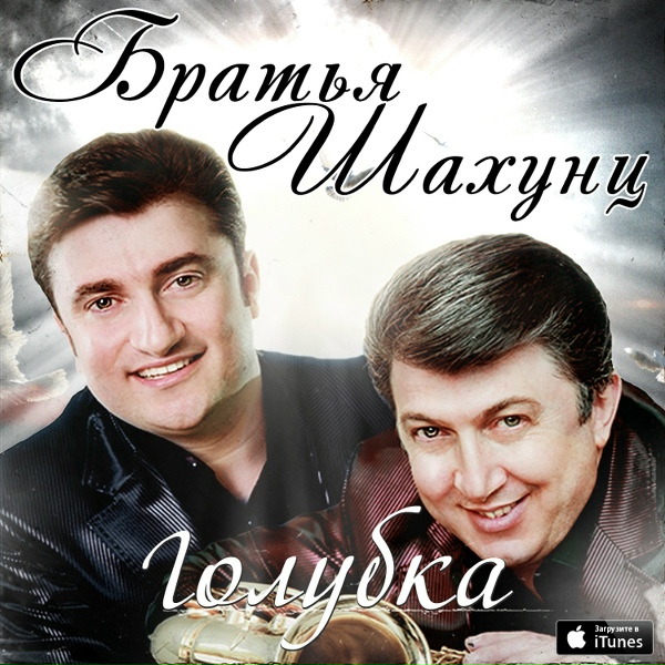 Обложка: Братья Шахунц - Милая-Нежная
