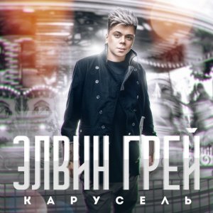 Обложка: Элвин Грей - Карусель