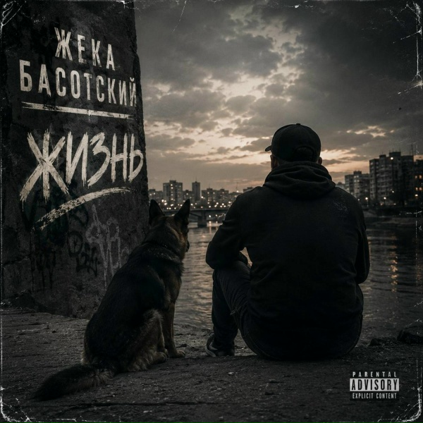 Обложка: Жека Басотский - Брат