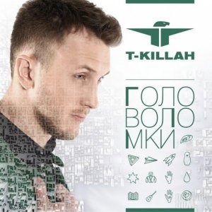 Обложка: T-killah - Привет как дела