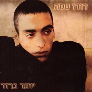 Обложка: דודו טסה - שיר לגיטרה בפסנתר