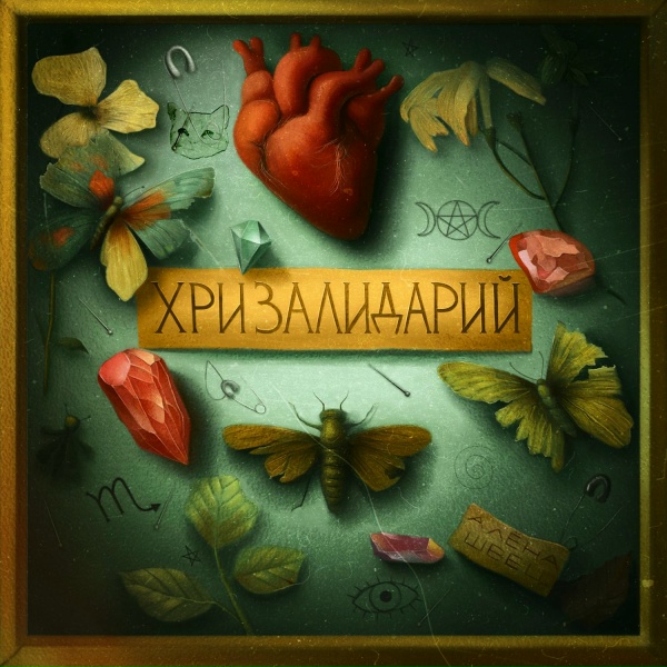 Обложка: алёна швец. - В твоих тёмных глазах