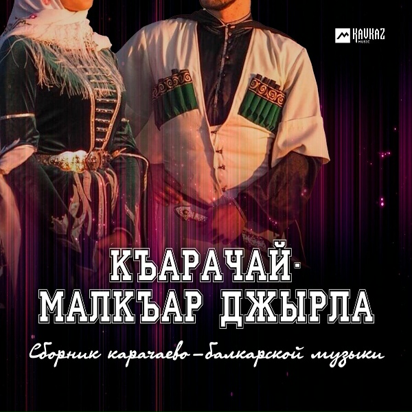 Обложка: Мурат Токов - Кел ариучугъум (Приди, красивая) 