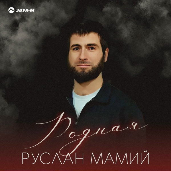 Обложка: Руслан Мамий - Родная