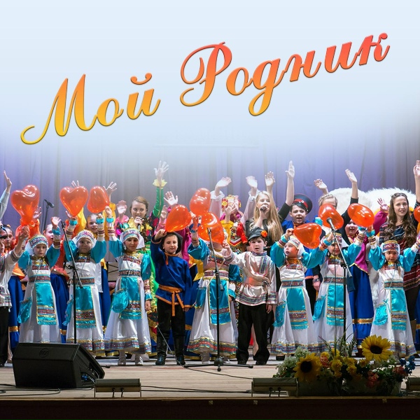 Обложка: Ансамбль народной песни «Родник» - Гармонь моя