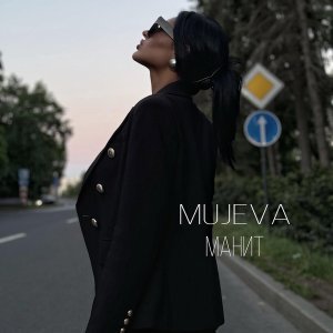 Обложка: MUJEVA - Манит