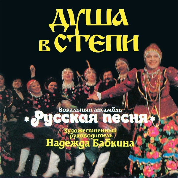 Обложка: Надежда Бабкина, Ансамбль "Русская Песня" - При долине куст калины