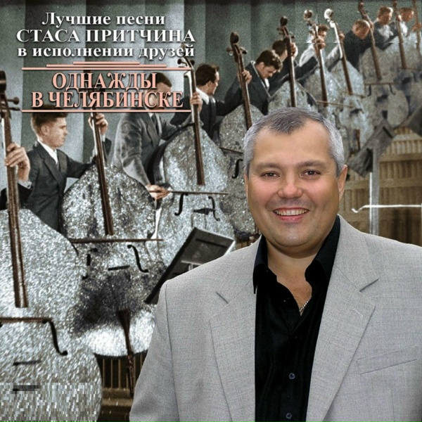 Обложка: Стас Притчин feat. Шансон Клуб ЧМЗ - Шансон Клуб ЧМЗ