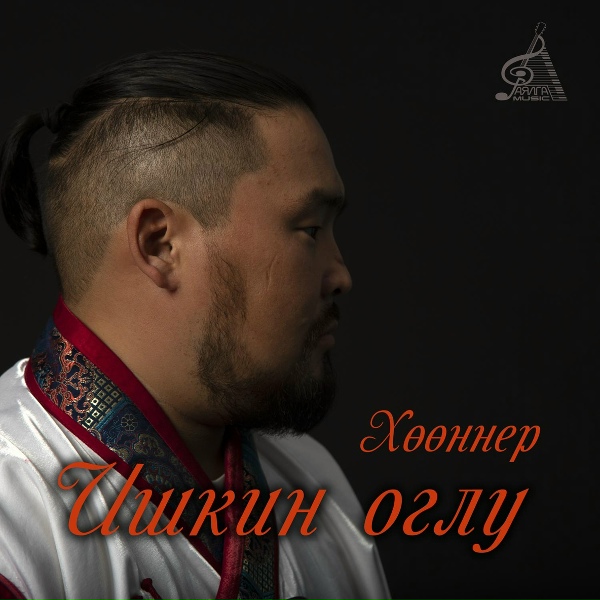 Обложка: Ишкин оглу - Хооннер