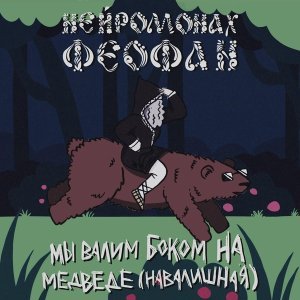 Обложка: Нейромонах Феофан - Мы валим боком на медведе