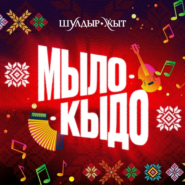Фото: Шулдыр Жыт