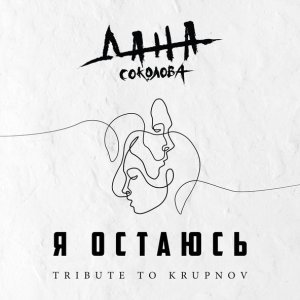 Обложка: Дана Соколова - Я остаюсь