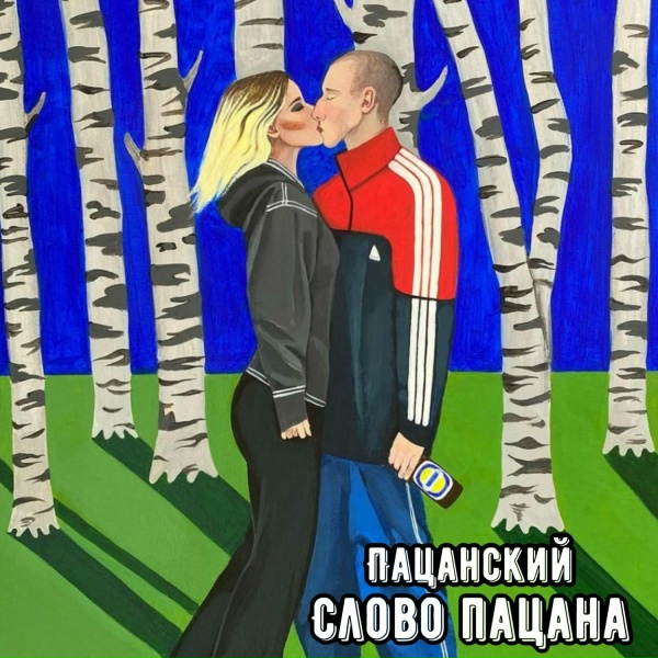Обложка: Пацанский feat. Darayya - Ни любви ни лайков