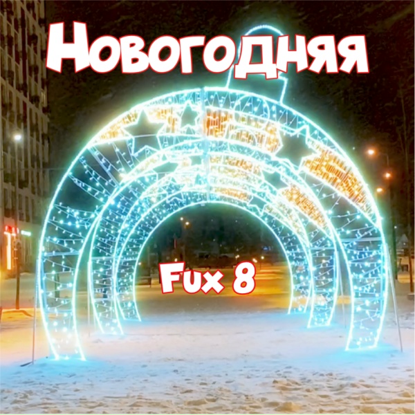 Обложка: Fux 8 - Новогодняя