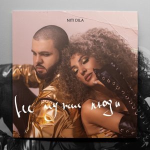 Обложка: NITI DILA - Не чужие люди (Remix)