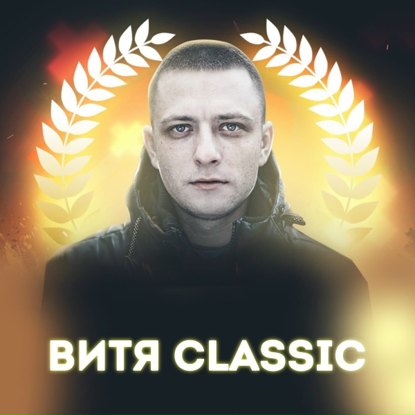 Обложка: Витя CLassic - Родители такому не научат
