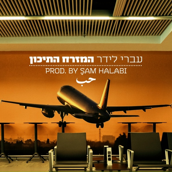 Обложка: עברי לידר - המזרח התיכון