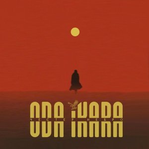 Обложка: Честер Небро - Гори, гори ясно