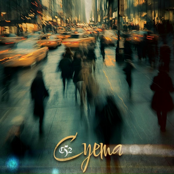 Обложка: С52 - Суета