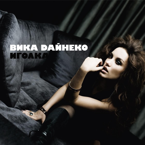 Обложка: Вика Дайнеко feat. Алексей Ягудин - Иголка
