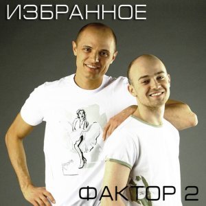 Обложка: Фактор 2 - Интро2