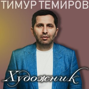 Обложка: Тимур Темиров - Художник