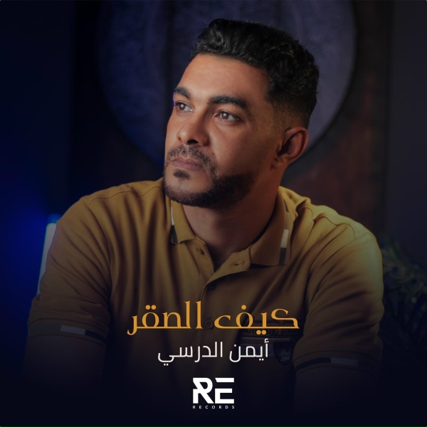 Обложка: Iman Aldresy - كيف الصقر