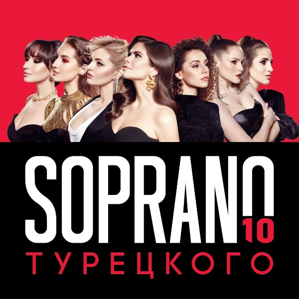 Обложка: SOPRANO ТУРЕЦКОГО - Ау