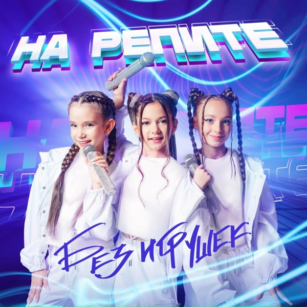 Обложка: Без игрушек - На репите