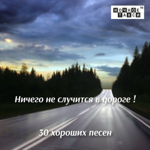 Обложка: Николай Тюханов - Водила, трогай