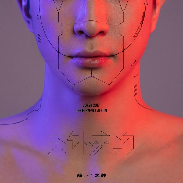 Обложка: 薛之谦 - 野心