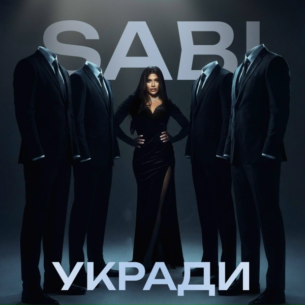 Обложка: Sabi - Укради