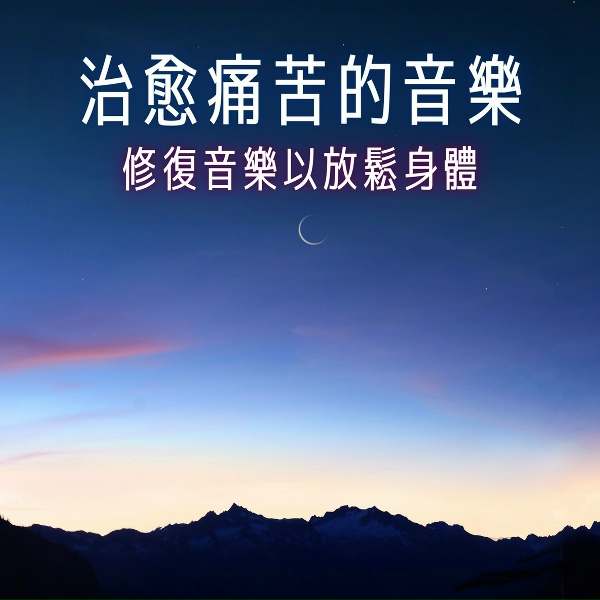Обложка: 奇跡修復 - 音頻環境