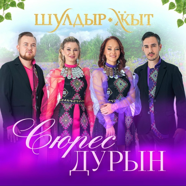 Обложка: Шулдыр Ӝыт - Сюрес дурын