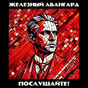 Обложка: Железный Авангард - Товарищу Нетте