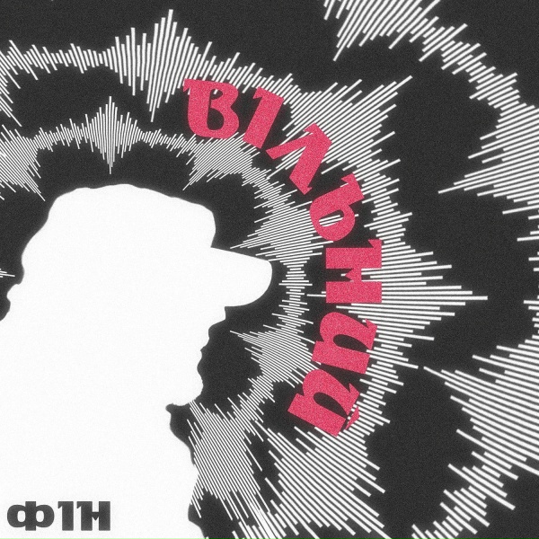 Обложка: Фін - Вільний