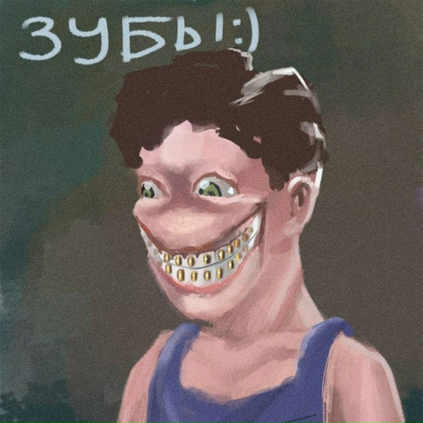 Обложка: зубы:) - БОМЖЫ