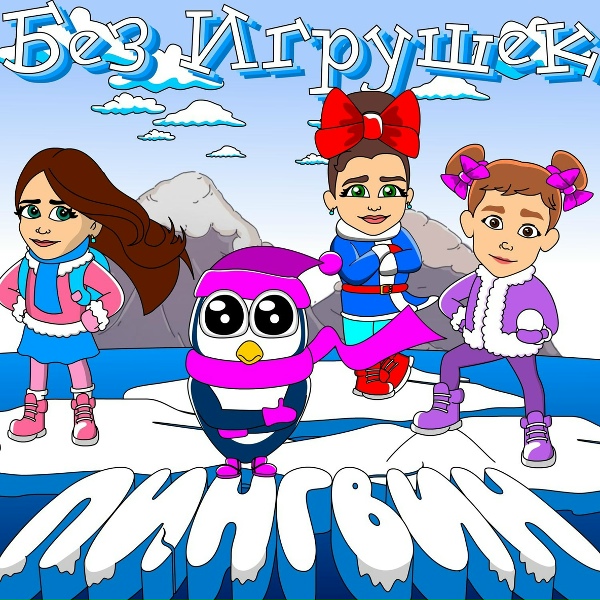 Обложка: Без игрушек - Пингвин