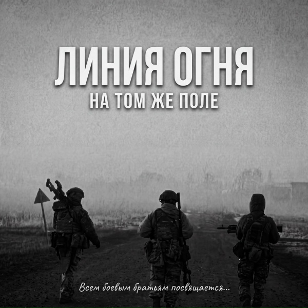 Обложка: Линия Огня - На том же поле