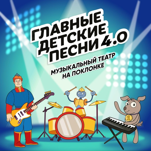 Обложка: Музыкальный театр на Поклонке feat. Kinderstar - Матрешка