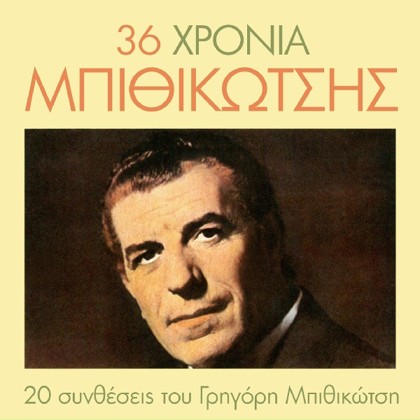 Обложка: Grigoris Bithikotsis feat. Manolis Hiotis - Tou Votanikou O Magas