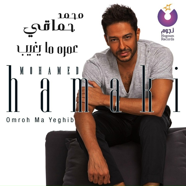 Обложка: Mohamed Hamaki - Eli Ekhtaro Albi