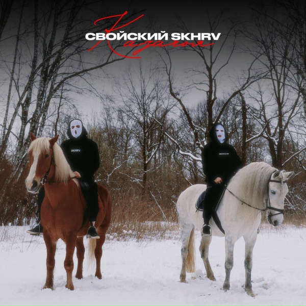 Обложка: Свойский, SKHRV - Казачья