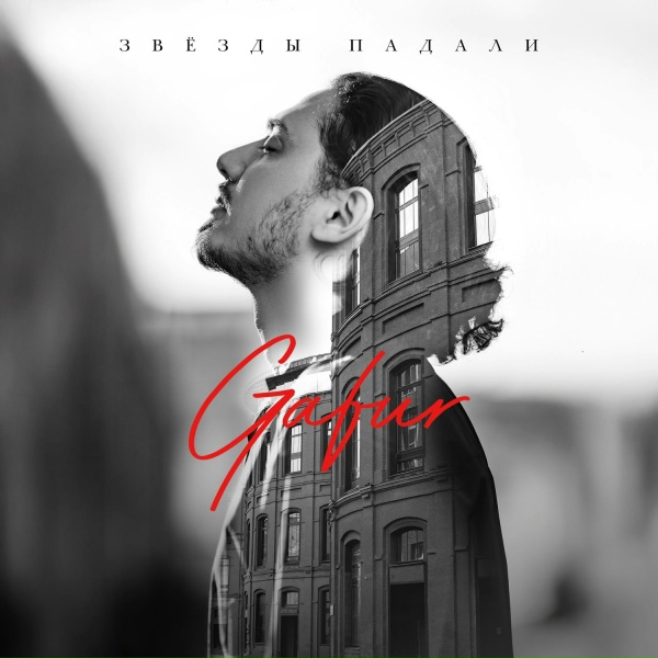 Обложка: Gafur - Звёзды падали