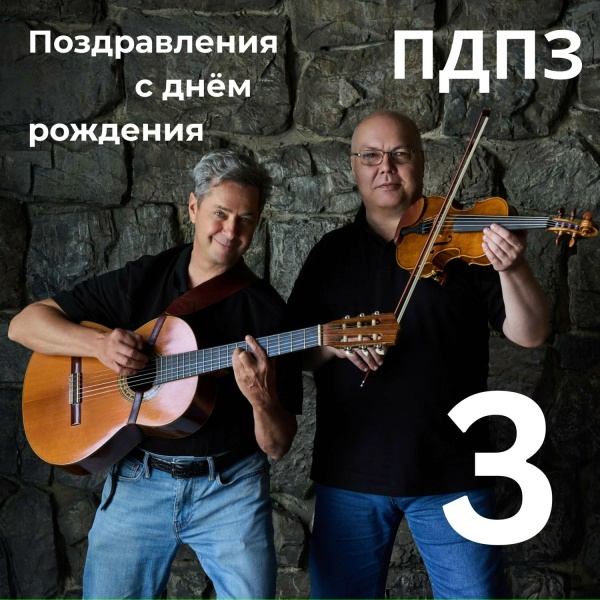 Обложка: ПДПЗ - С днём рождения, Паша