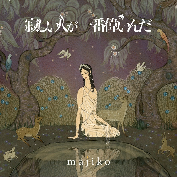 Обложка: majiko - Kuruoshiihodo Bokuniwa Utsukushii